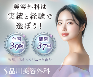 品川美容外科