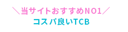 ＼当サイトおすすめNO1／コスパ良いTCB
