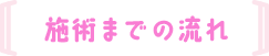 施術までの流れ