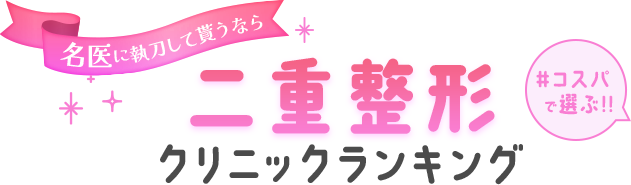 おすすめ二重整形クリニックランキング