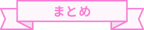 まとめ
